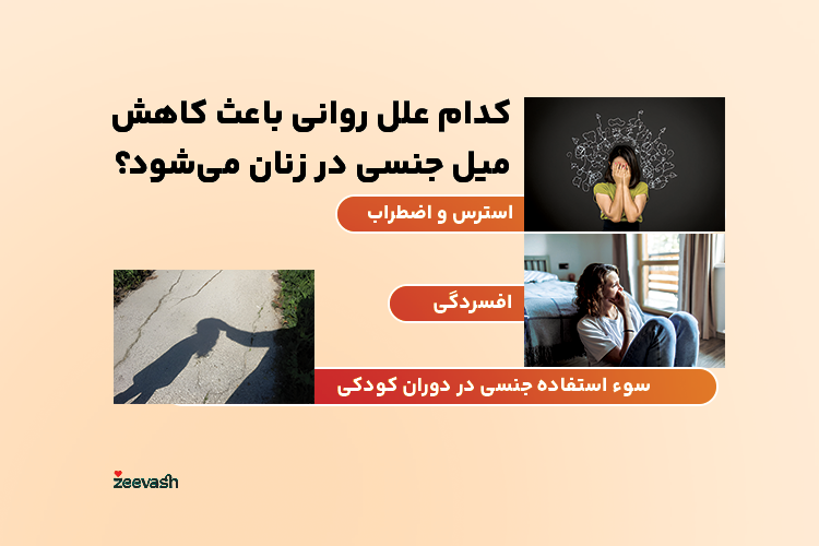 کدام علل روانی باعث کاهش میل جنسی در زنان می شود؟